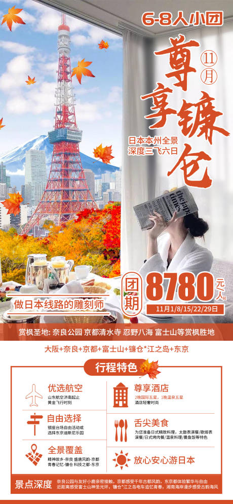 编号：20231101133310970【享设计】源文件下载-日本秋天旅游海报