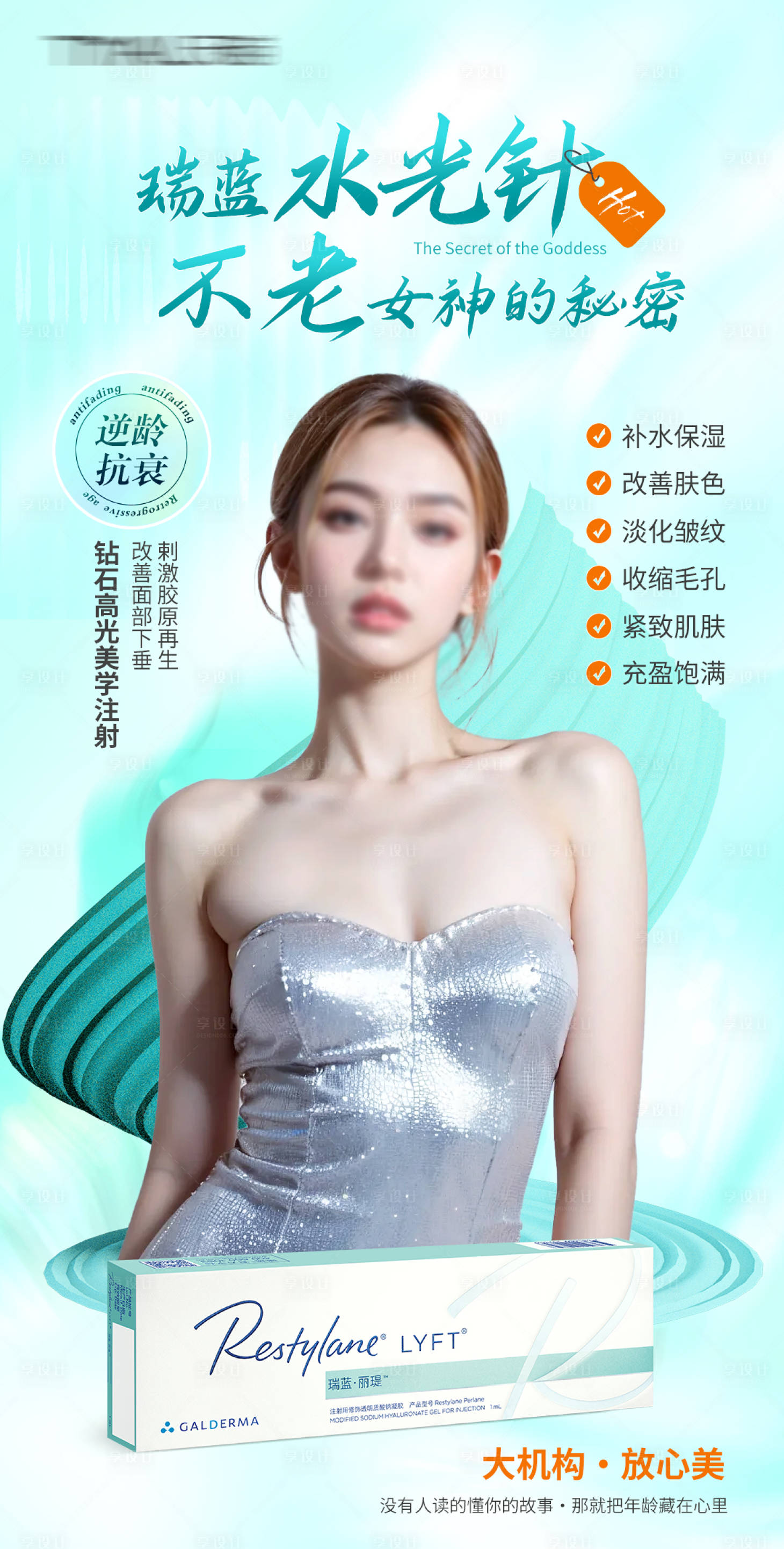 源文件下載【享設(shè)計(jì)】搜索編號(hào)：89100020490762361【醫(yī)美海報(bào)】
