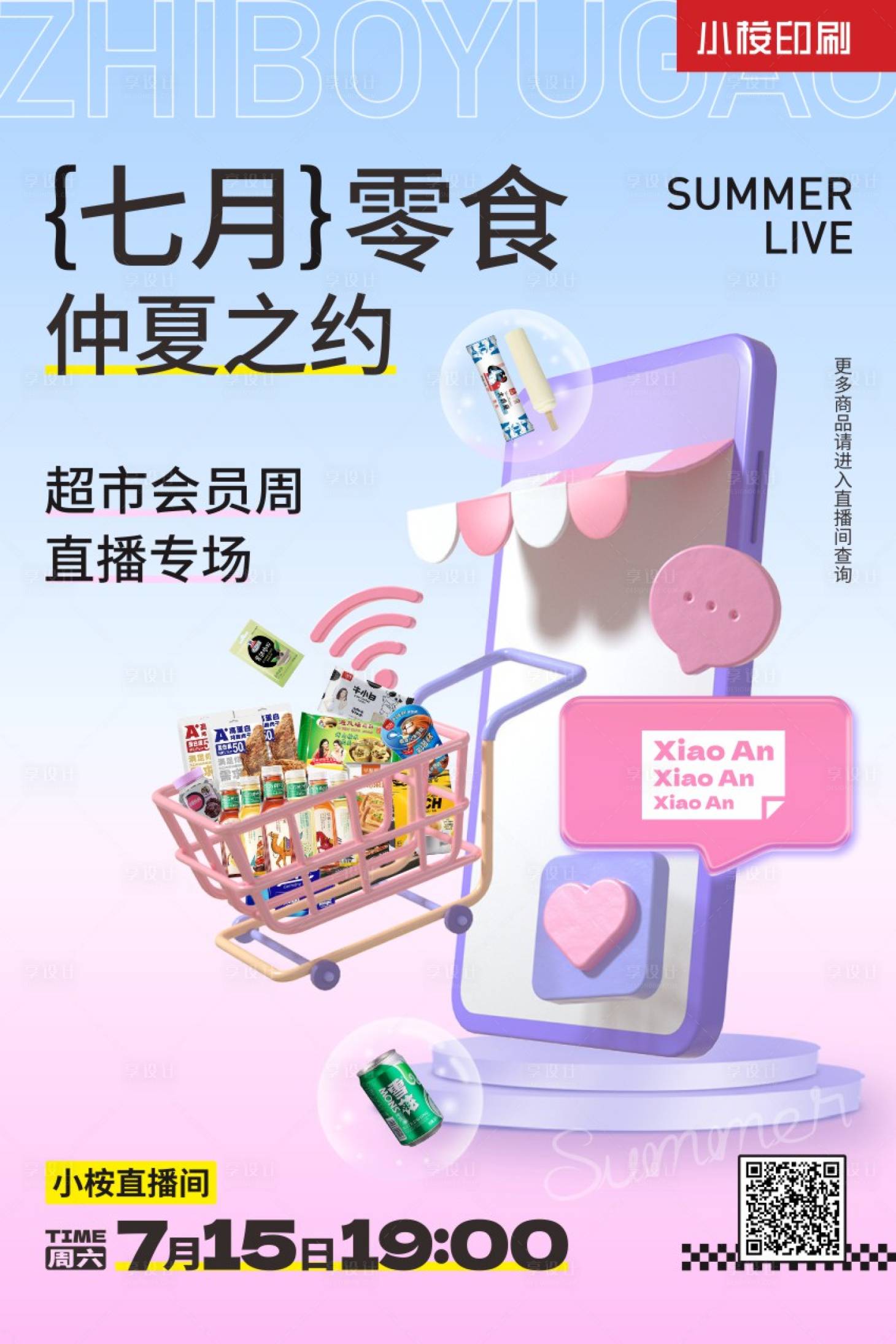 源文件下载【享设计】搜索编号：13350020491853992【渐变超市零食直播专场海报】