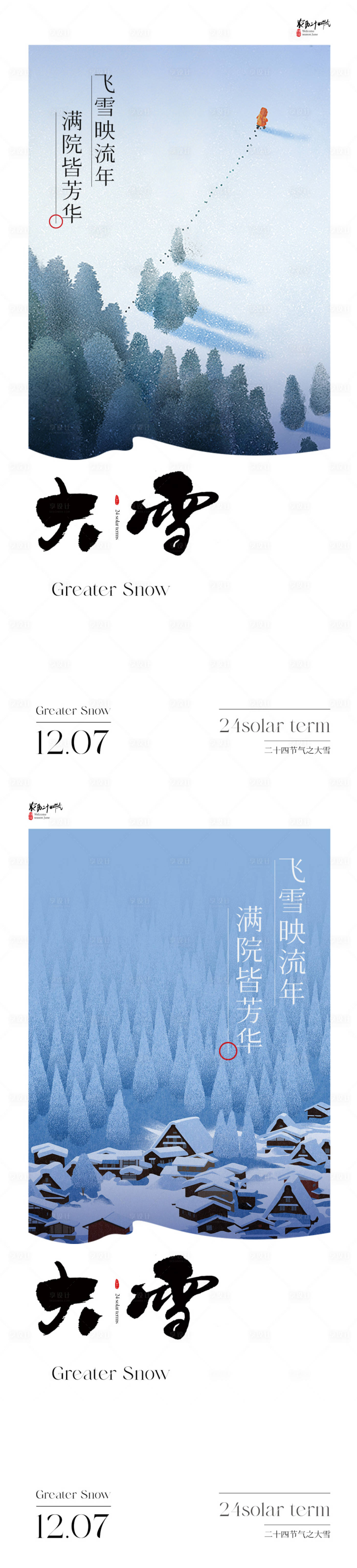 源文件下载【享设计】搜索编号：50260020190809680【地产插画大雪节气海报】