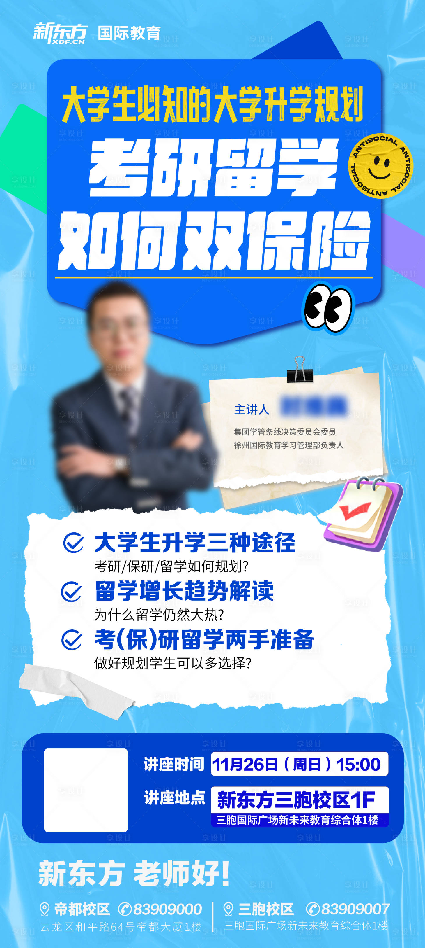源文件下载【享设计】搜索编号：86470020445703265【考研留学讲座海报】