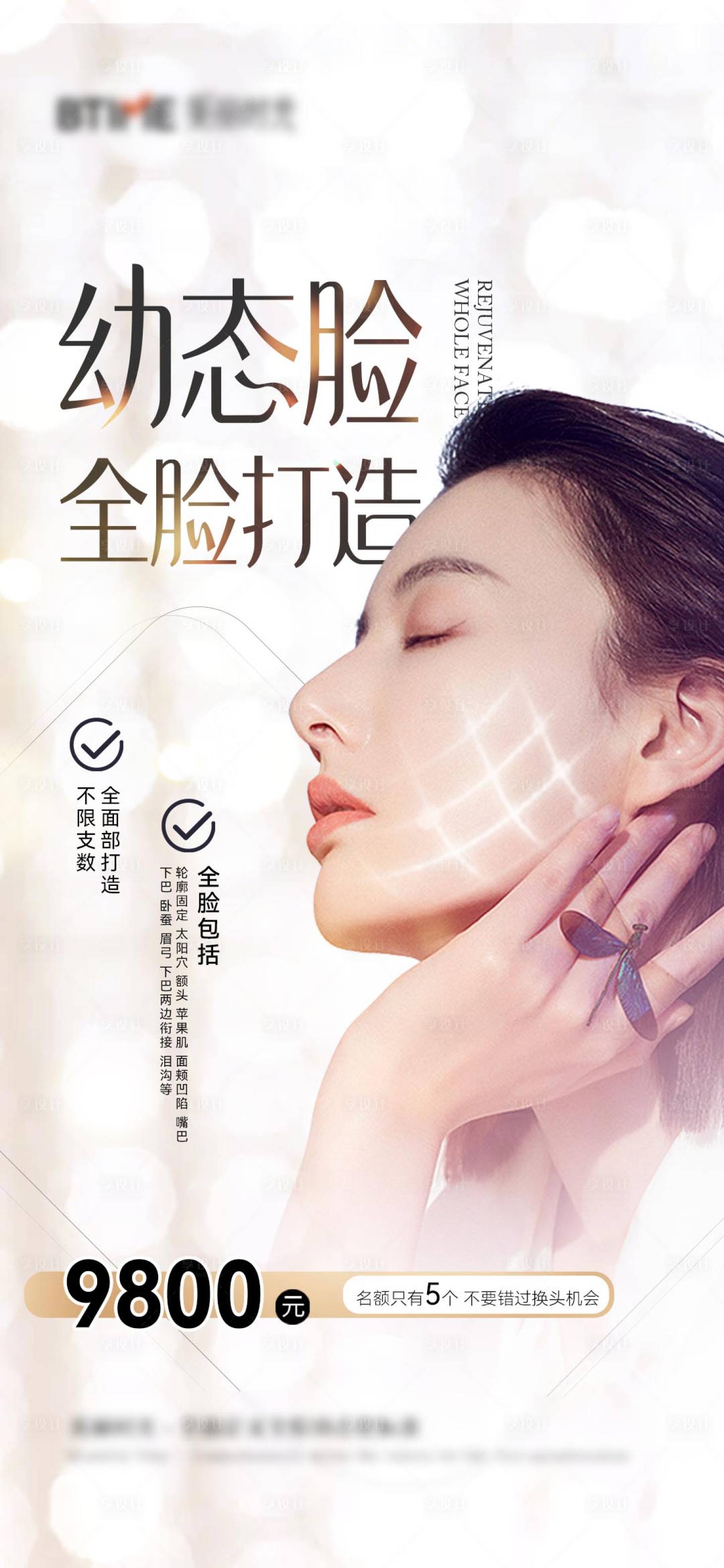 源文件下载【享设计】搜索编号：86600020614423114【医美幼态脸促销海报】