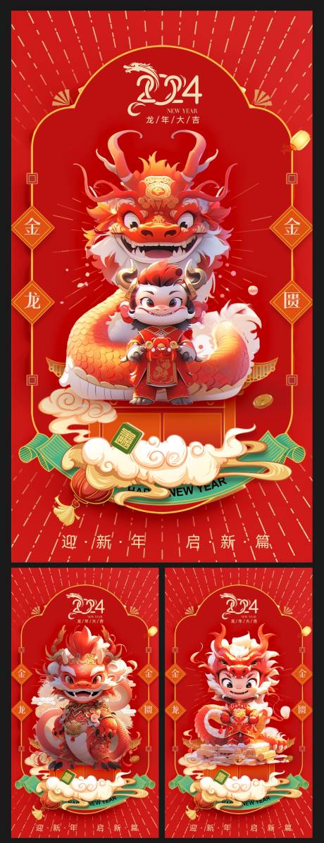 源文件下载【2024龙年春节新年元旦地产海报】编号：99770020330927997