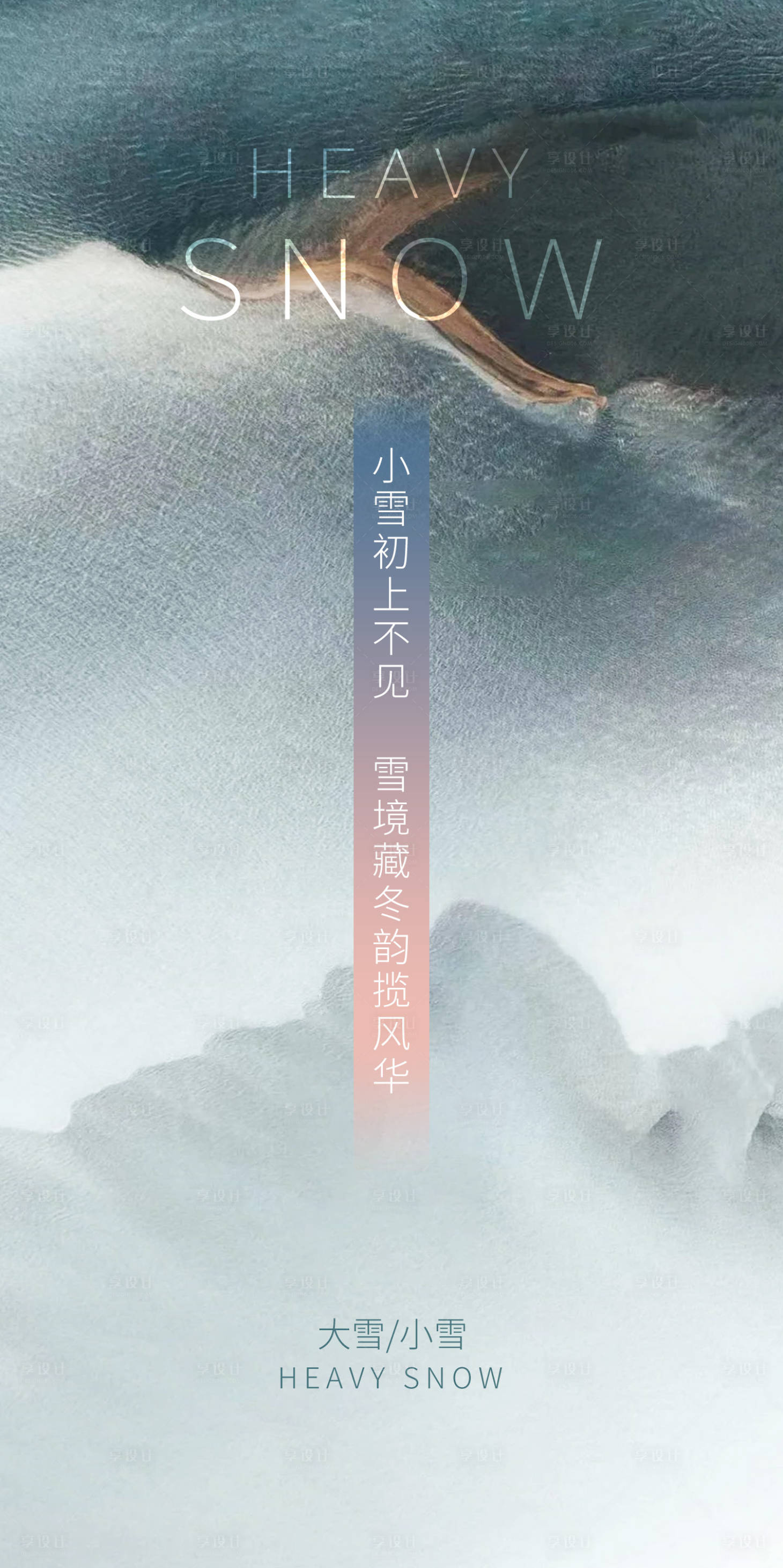 源文件下載【享設(shè)計(jì)】搜索編號(hào)：32280020511092576【地產(chǎn)節(jié)氣小雪大雪海報(bào)】