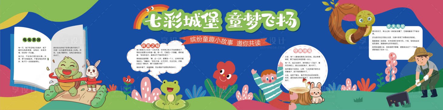 源文件下载【童趣故事文化墙】编号：99070020239026033