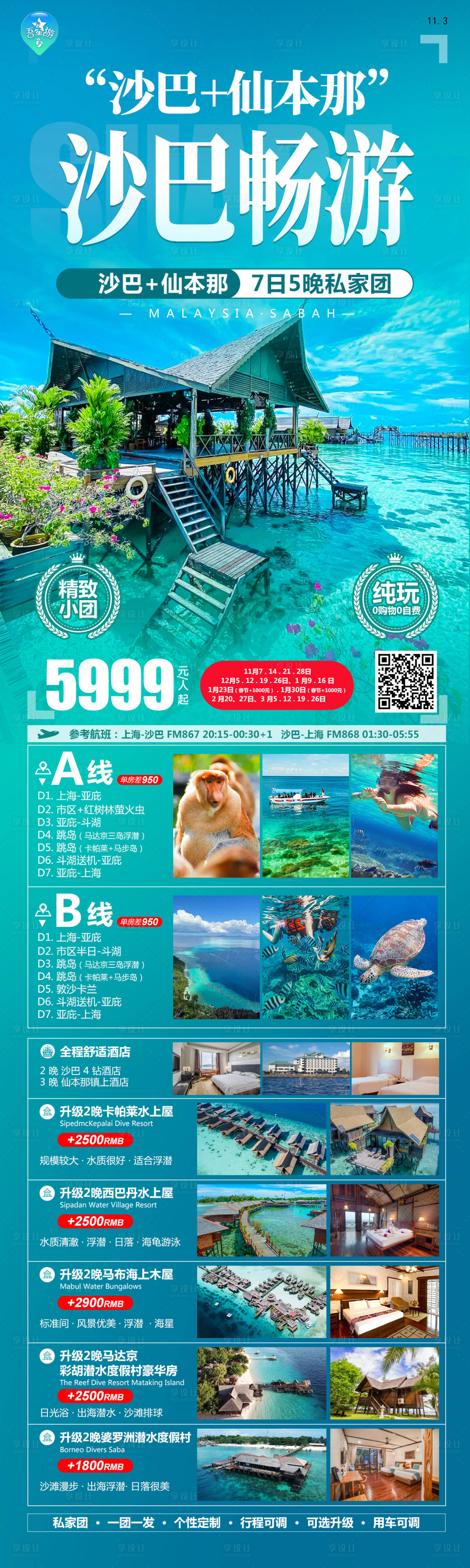 源文件下載【享設計】搜索編號：98750020261858128【沙巴暢游海報】