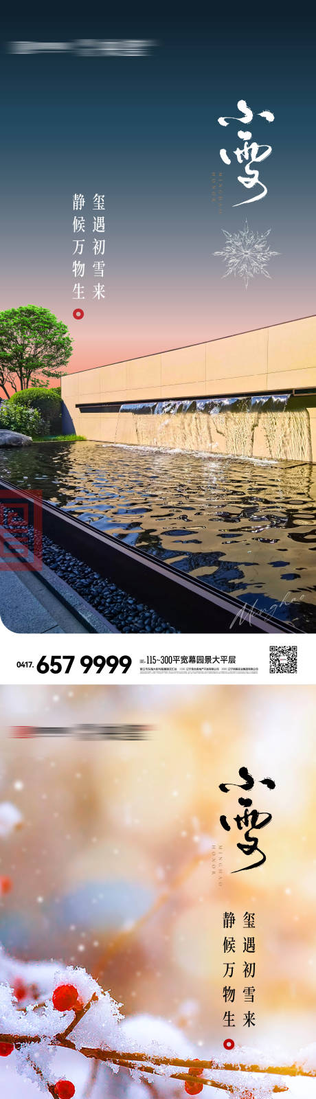 源文件下載【享設計】搜索編號：82110020417857764【二十四節氣小雪節氣系列海報】