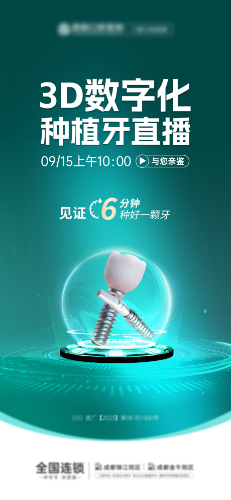 源文件下载【口腔种植牙直播邀请海报】编号：54050020670303662