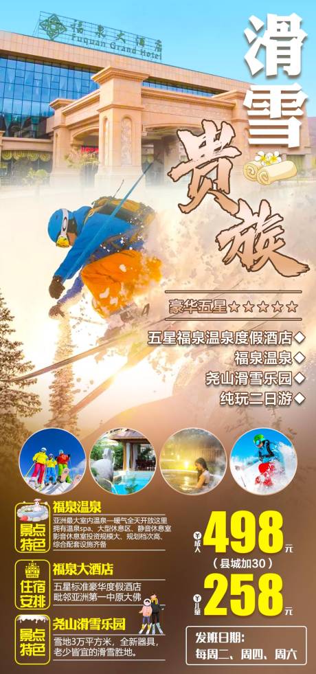 源文件下载【尧山滑雪贵族旅游海报】编号：20231114102113999