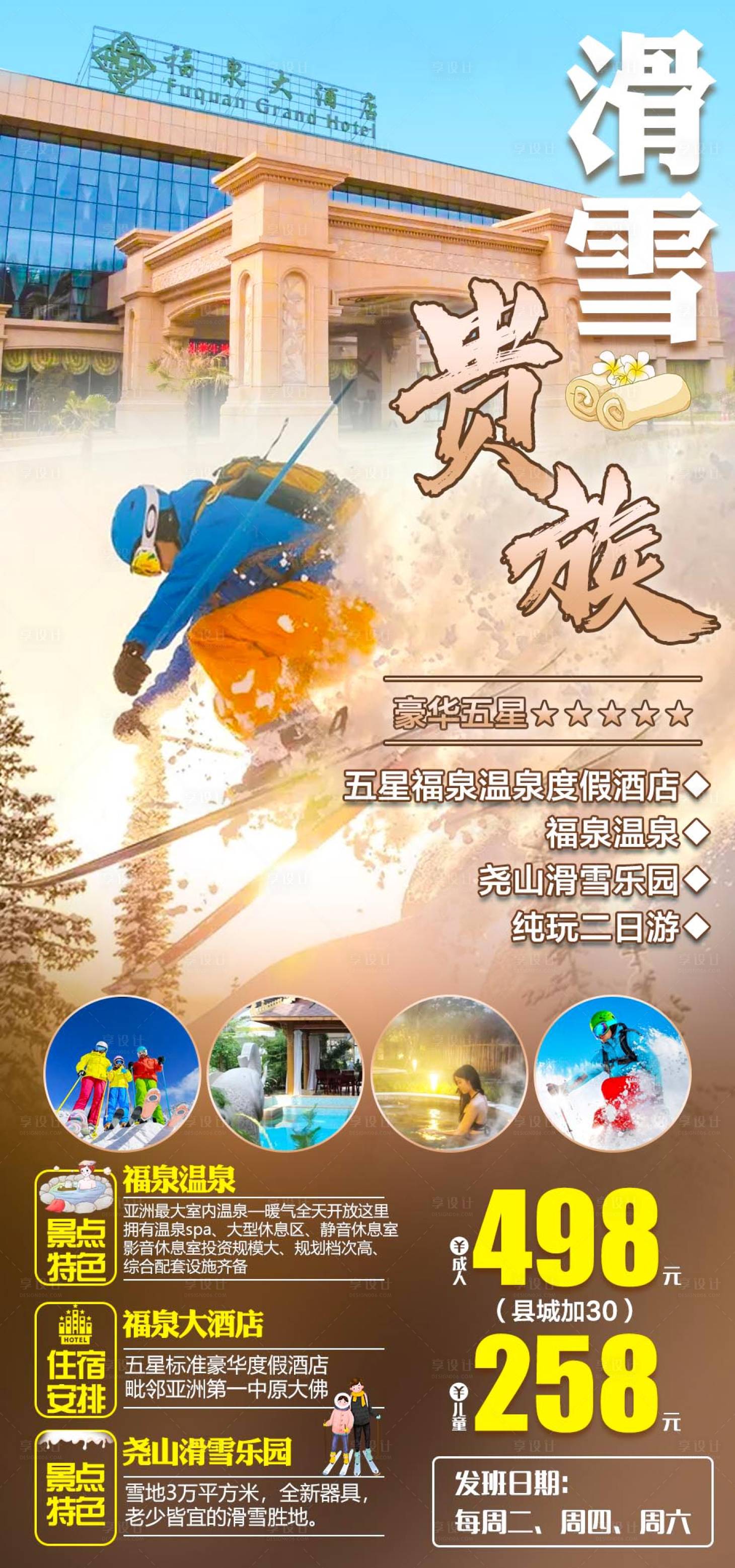 源文件下载【尧山滑雪贵族旅游海报】编号：62760020381083710