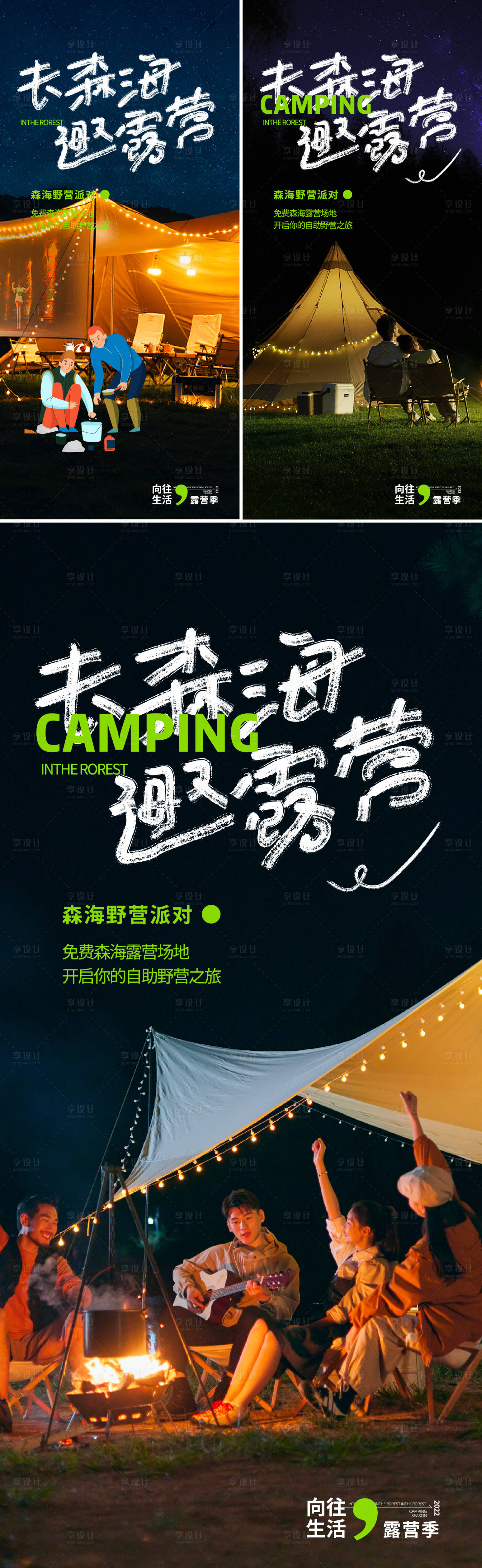 源文件下载【享设计】搜索编号：33530020550176815【露营系列海报】