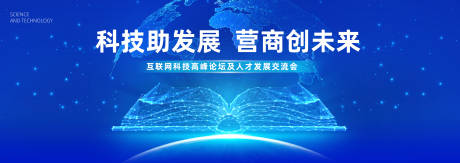 源文件下载【互联网科技峰会活动背景板】编号：66620020703676707
