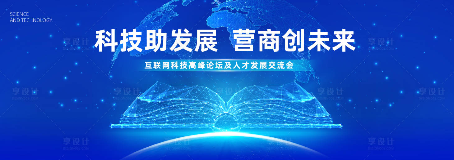 源文件下载【享设计】搜索编号：66620020703676707【互联网科技峰会活动背景板】