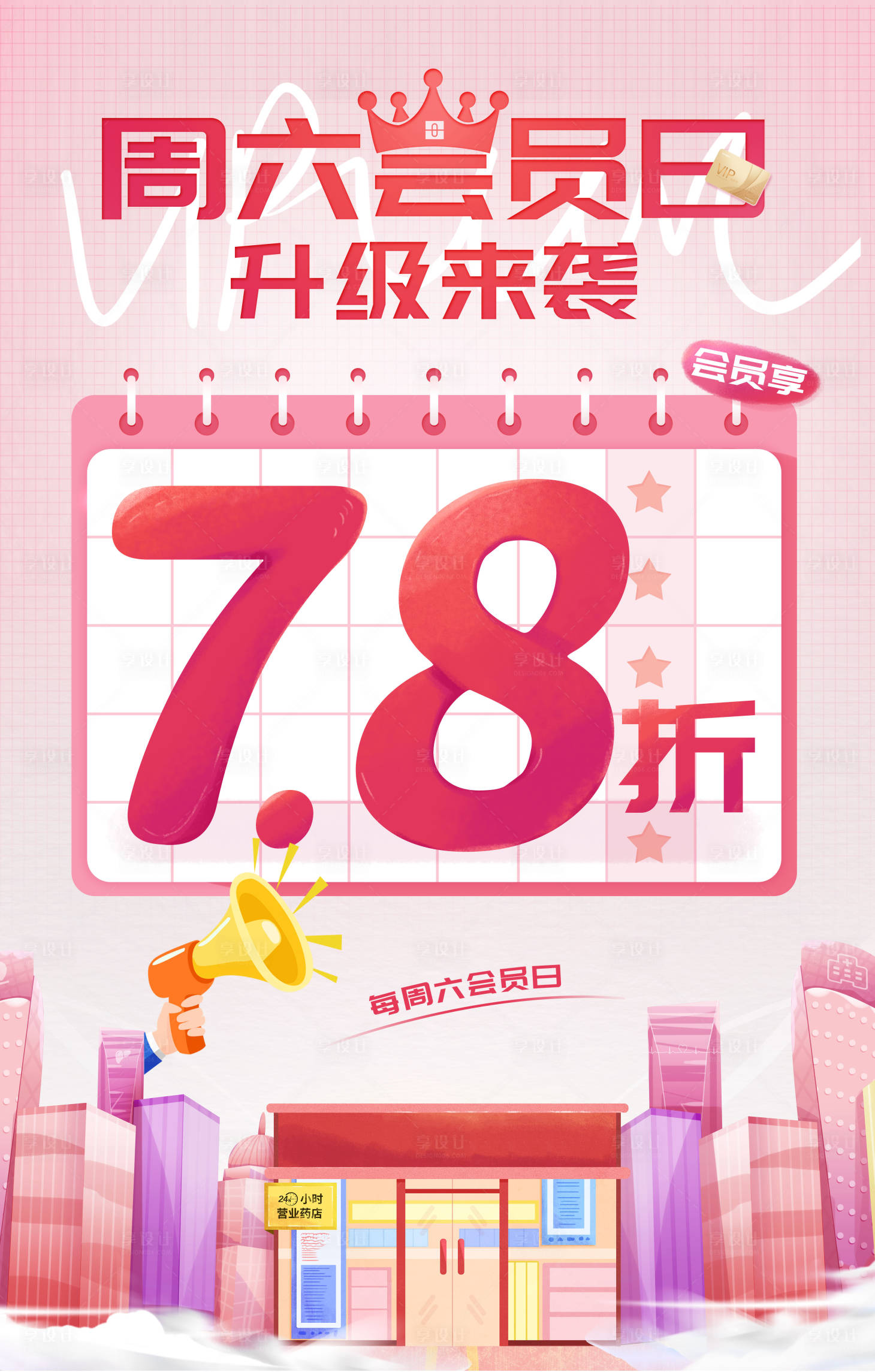 源文件下載【享設計】搜索編號：82720020686588046【會員日海報】