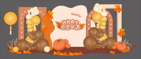 源文件下載【享設計】搜索編號：34490020230503237【感恩節美陳】