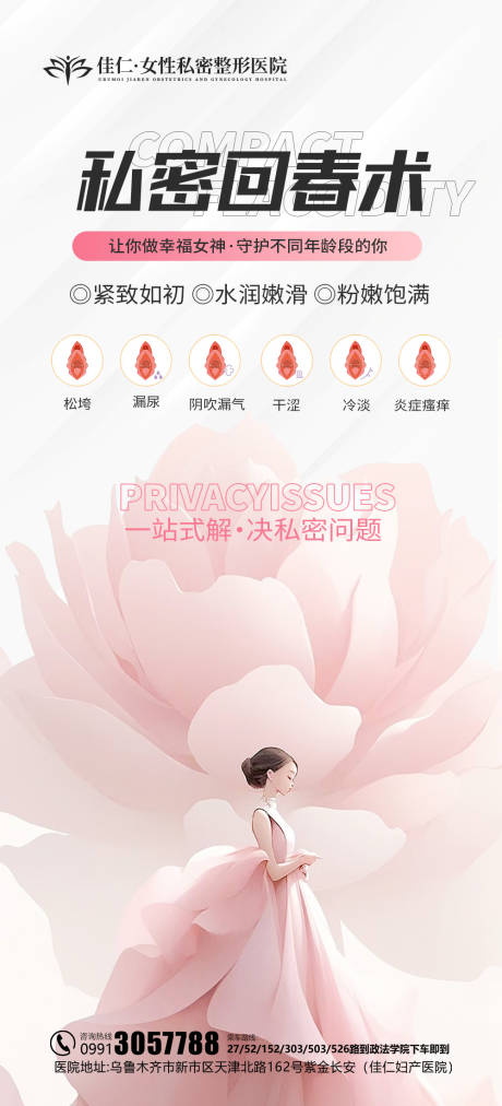 源文件下載【享設計】搜索編號：52210020355329940【私密醫美科普海報】