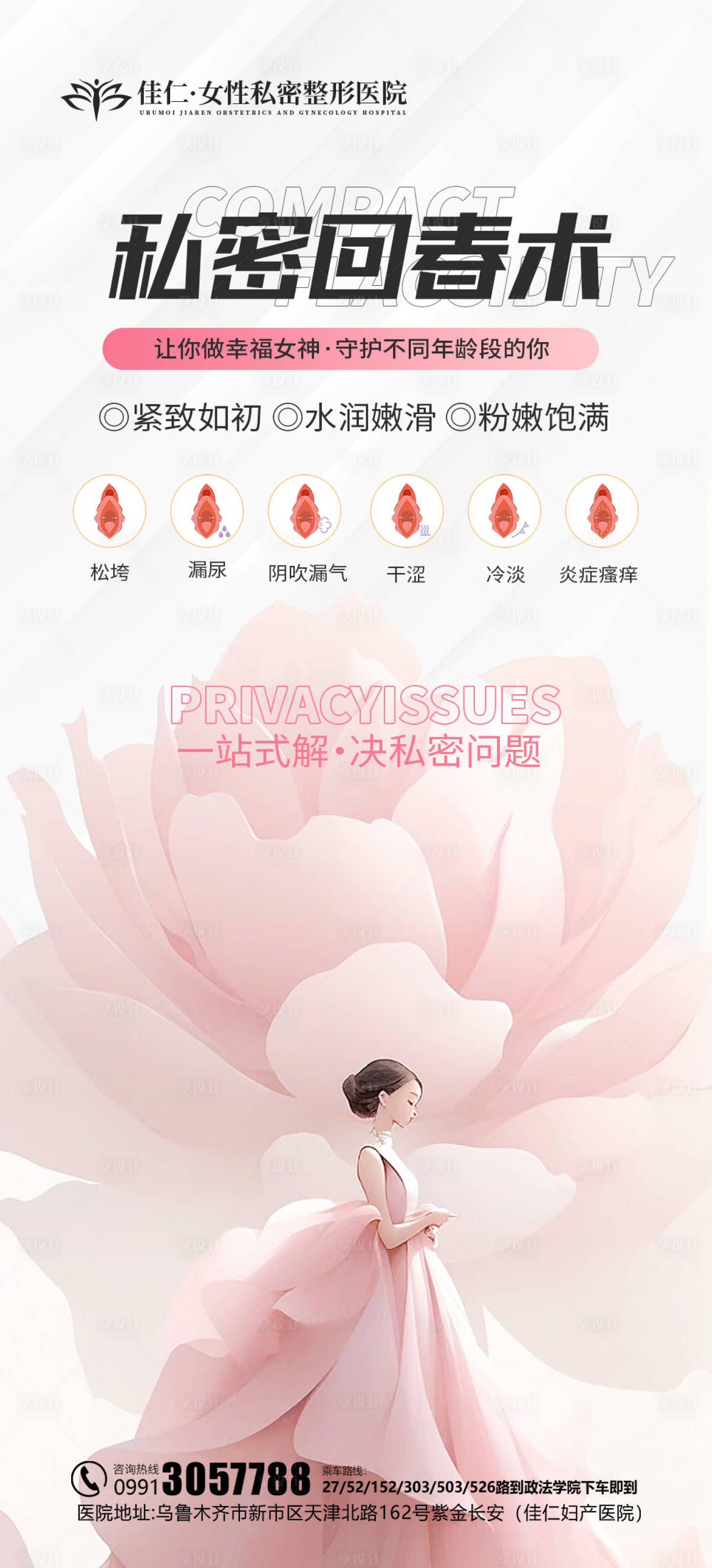 源文件下載【享設(shè)計(jì)】搜索編號(hào)：52210020355329940【私密醫(yī)美科普海報(bào)】