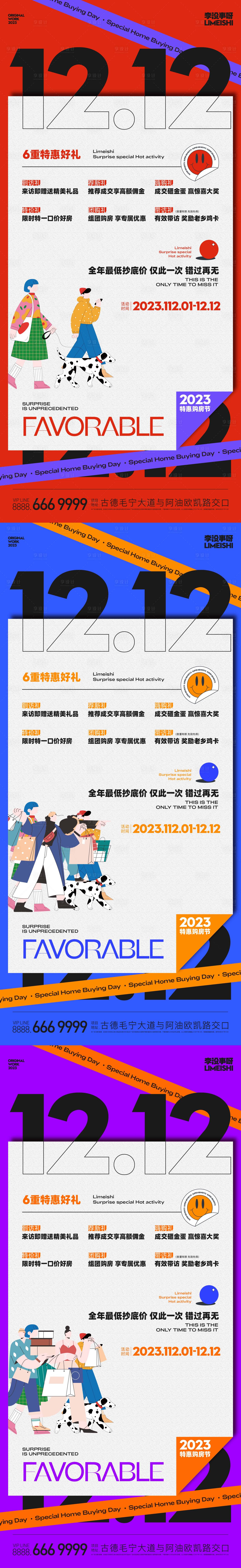 源文件下载【享设计】搜索编号：66270020421138040【双十二优惠活动海报】