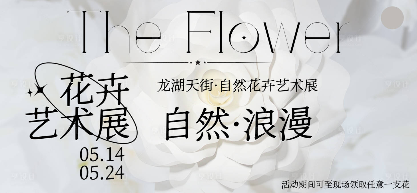源文件下載【享設(shè)計(jì)】搜索編號(hào)：42070020235094403【花卉藝術(shù)展背景板】