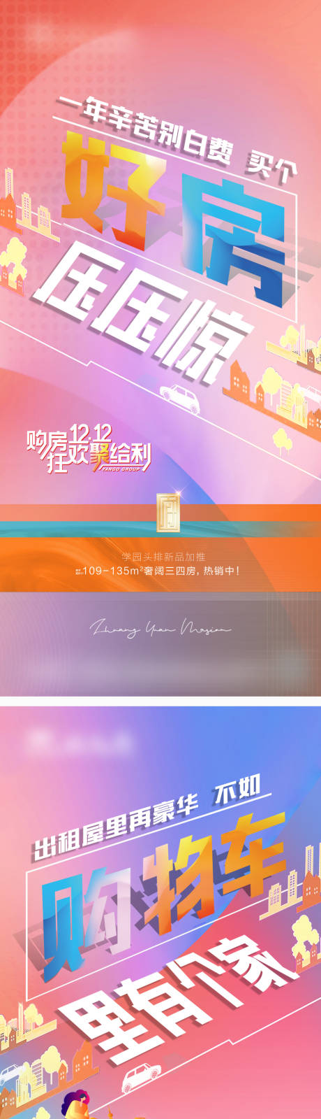 源文件下载【双十二购房活动系列海报】编号：95020020163335880