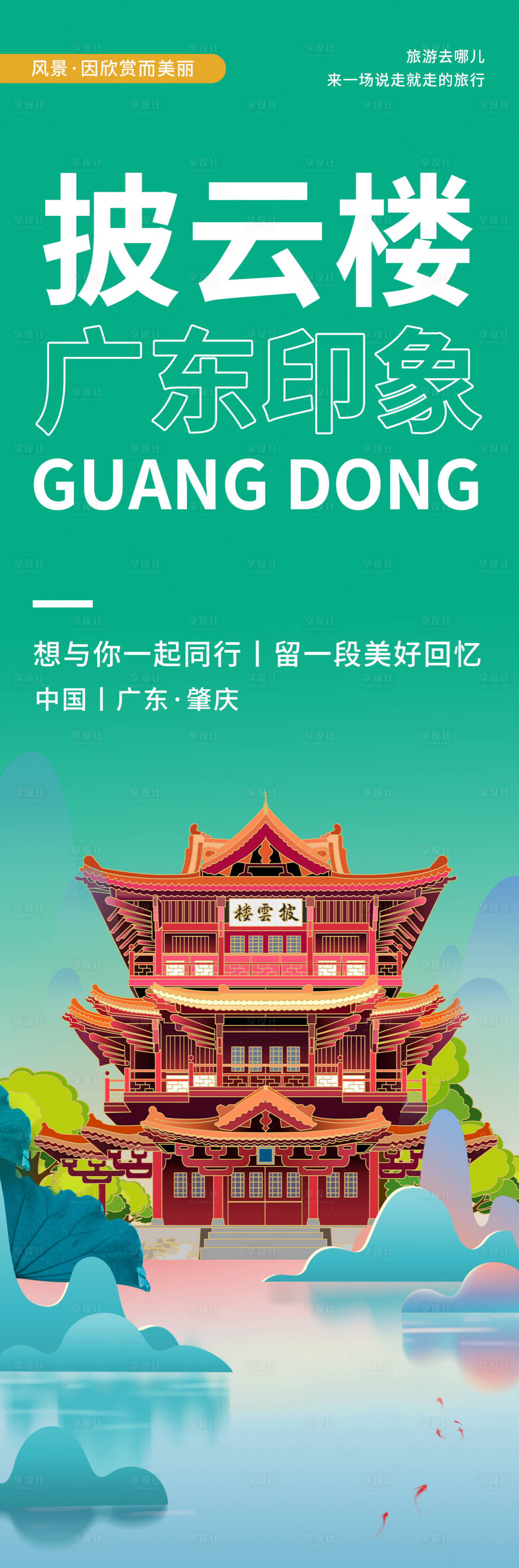 源文件下载【享设计】搜索编号：61810020350736106【广东肇庆披云楼旅游海报】