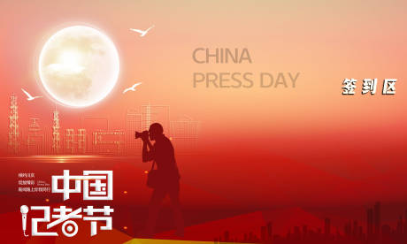 源文件下载【记者节活动kv展架】编号：45790020231219368