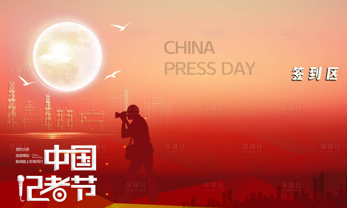 源文件下載【享設(shè)計(jì)】搜索編號(hào)：45790020231219368【記者節(jié)活動(dòng)kv展架】