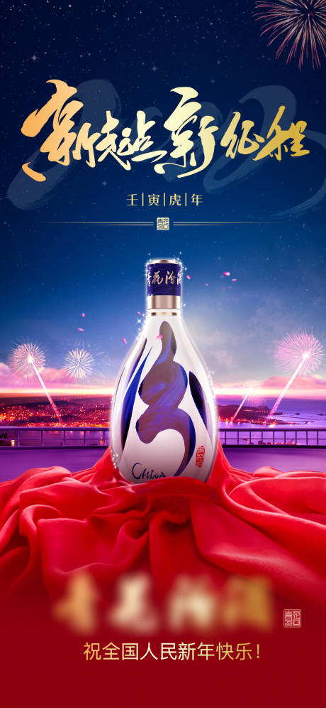 源文件下载【白酒新年海报】编号：98440020324086333