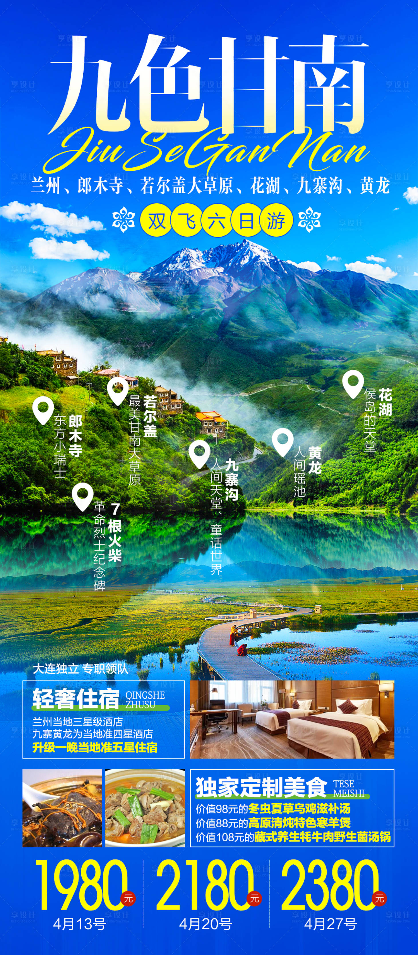 源文件下载【甘南九寨沟郎木寺花湖若尔盖旅游海报】编号：46620020323435278