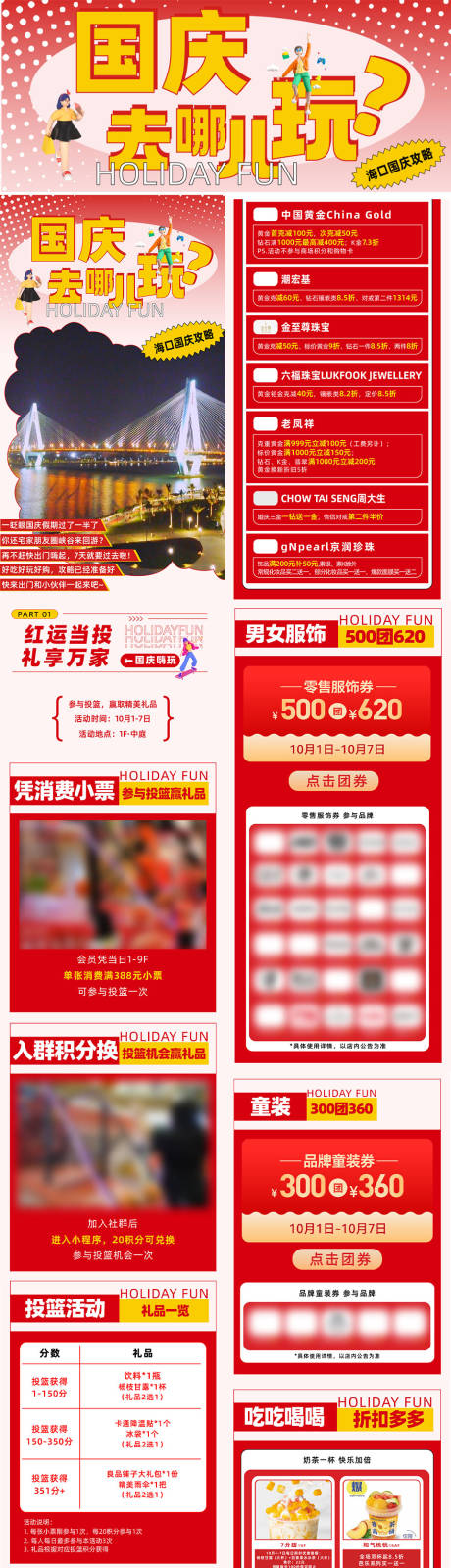 源文件下載【購物中心商場十一國慶攻略長圖】編號：43630020449536810