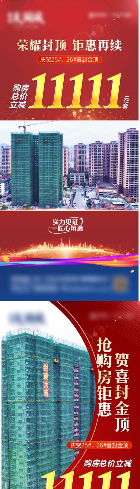 源文件下载【地产封顶系列海报】编号：20231110175158995