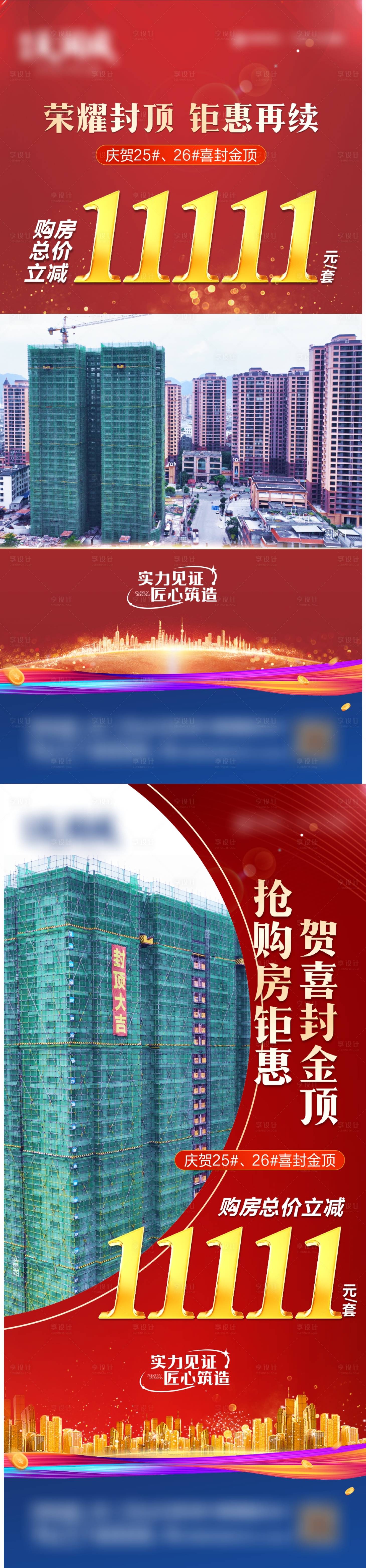 源文件下載【享設計】搜索編號：10360020330022176【地產封頂系列海報】