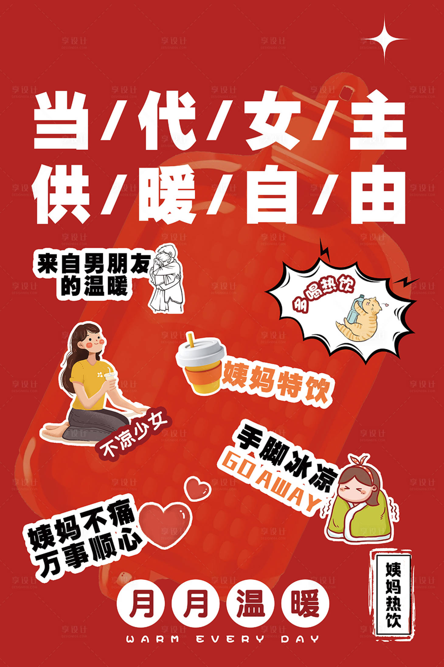 源文件下载【享设计】搜索编号：14580020195536211【姨妈特饮宣传海报】