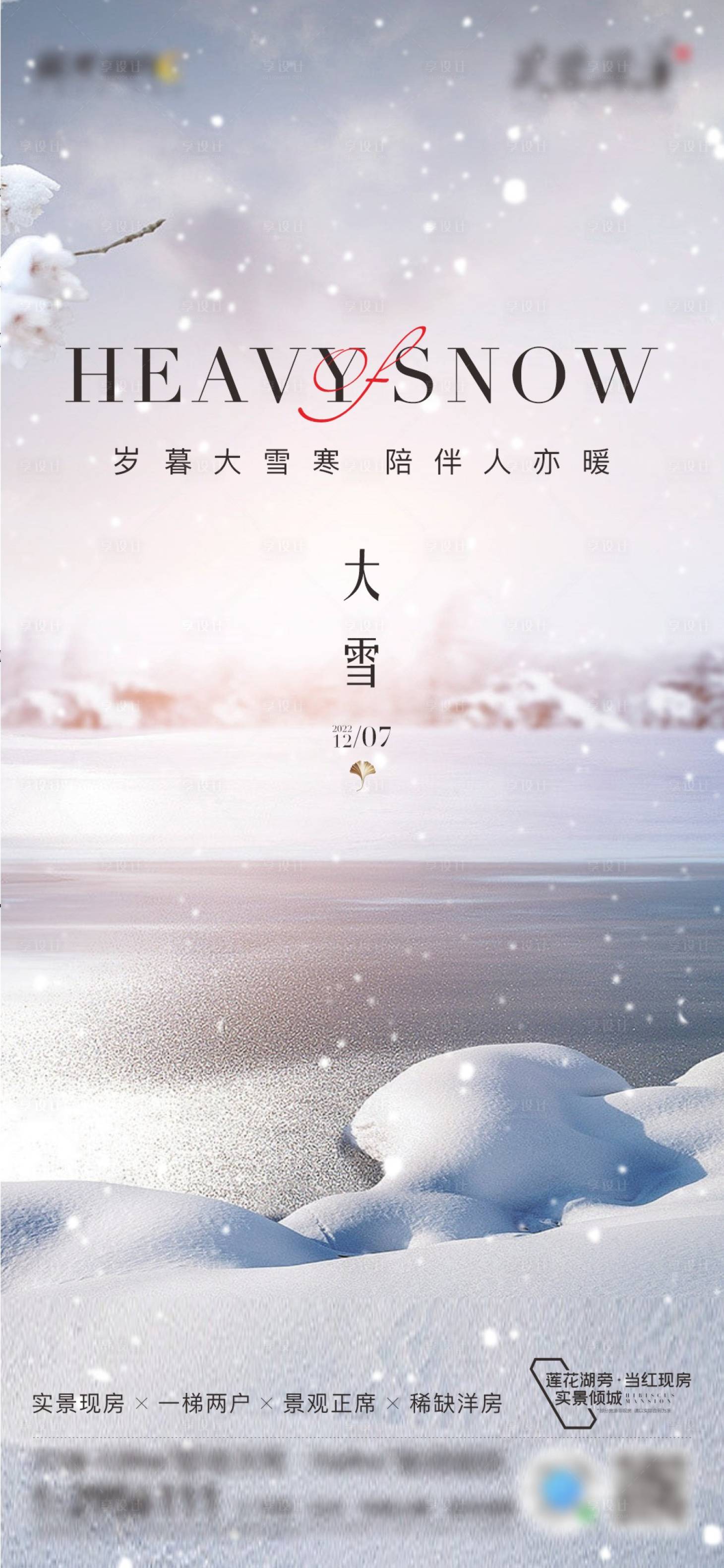 源文件下载【享设计】搜索编号：90850020454298517【二十四节气之大雪海报】
