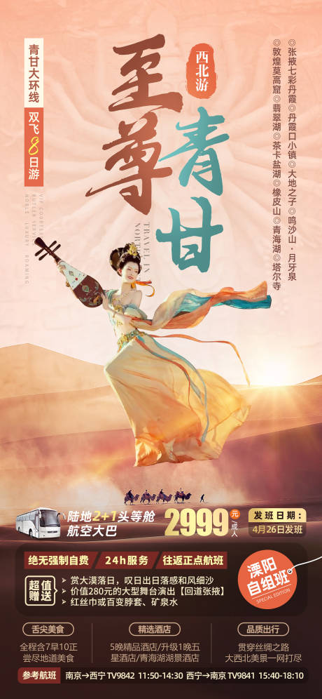 源文件下载【青海甘肃旅游微信公众号朋友圈海报】编号：93660020609336881