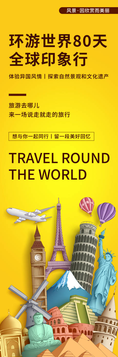 源文件下载【享设计】搜索编号：50950020219351594【环游世界旅游背景板】