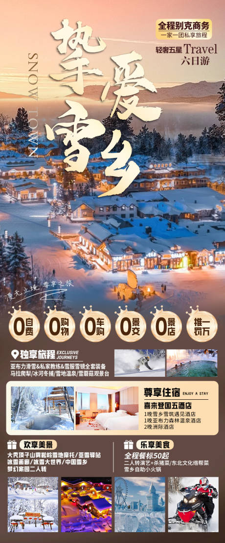 源文件下载【挚爱雪乡】编号：20231123123722795