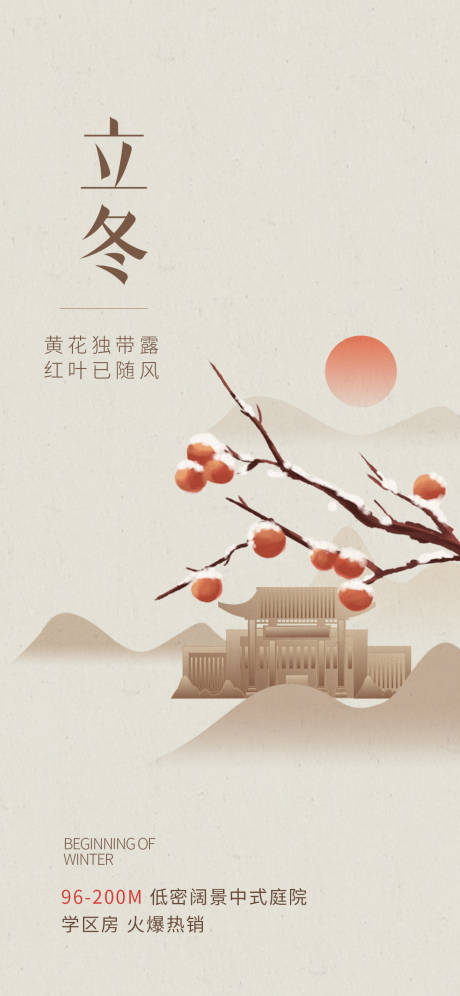 源文件下載【節(jié)氣海報(bào)立冬廣告地產(chǎn)】編號：11940020239143204