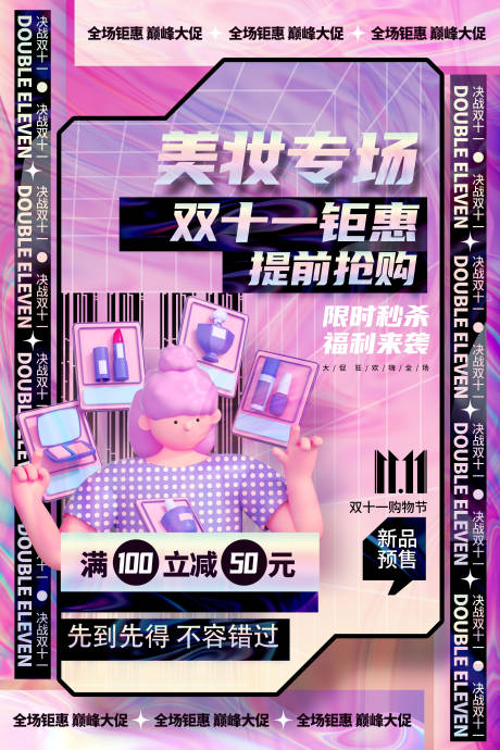 源文件下载【双十一美妆活动移动端海报】编号：10880020683382188