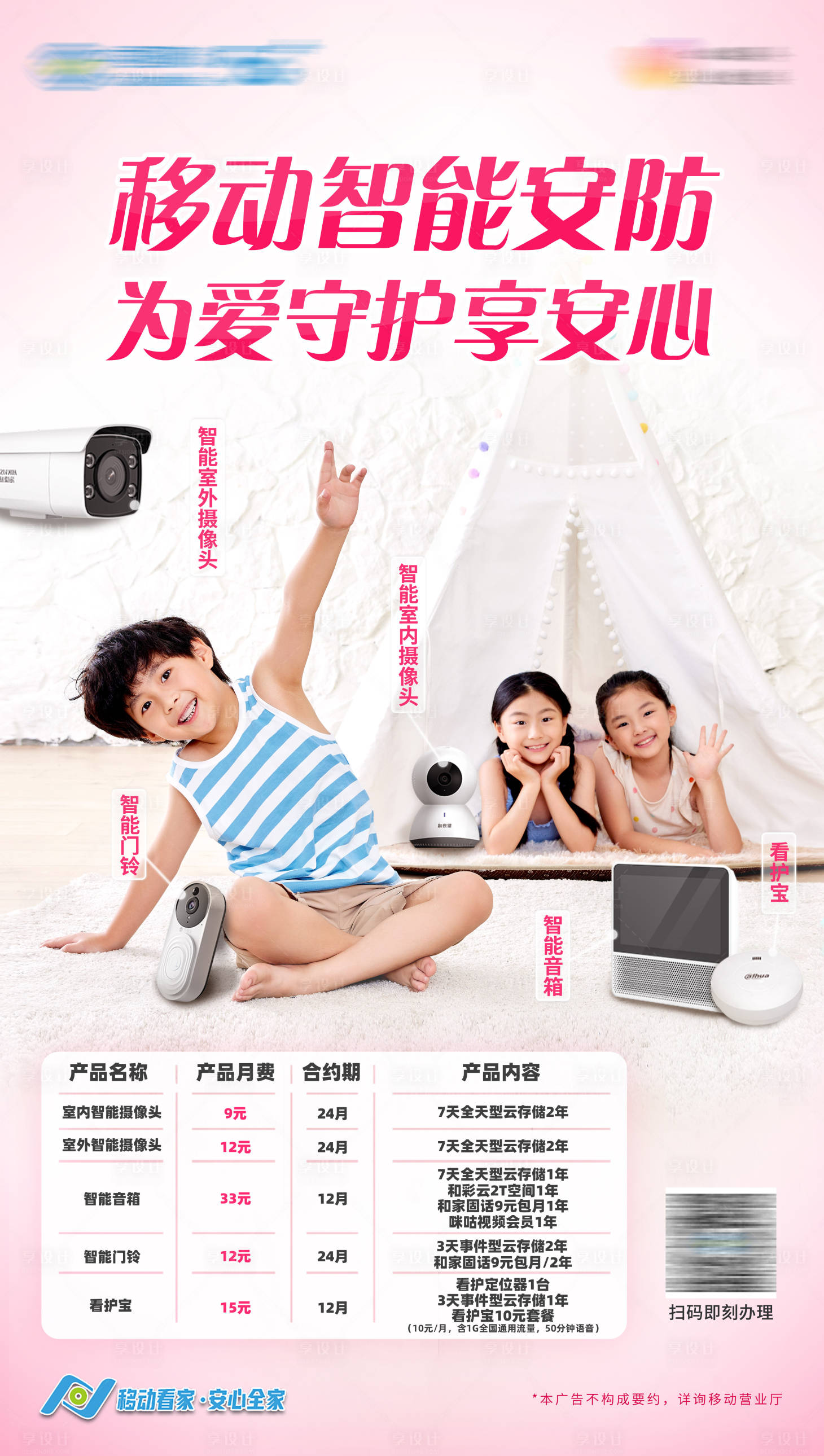源文件下載【享設計】搜索編號：87560020628994141【移動智能安防banner】