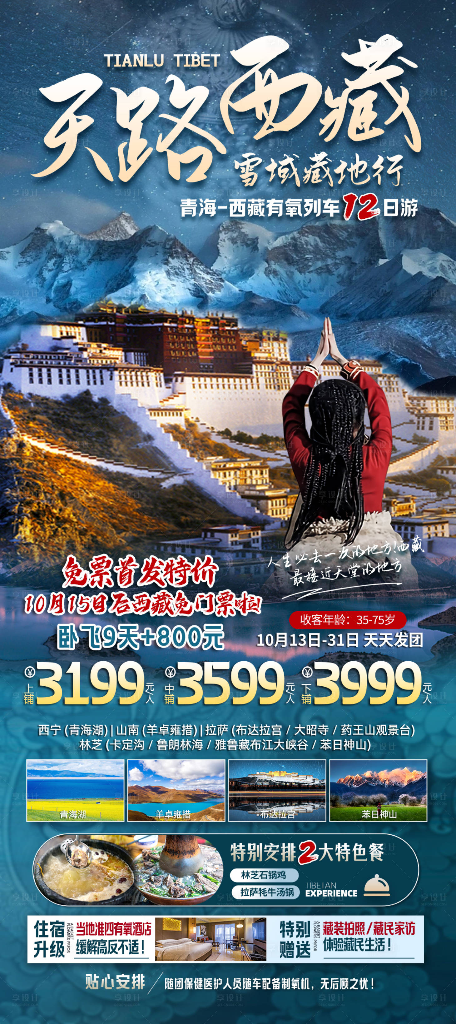 源文件下载【享设计】搜索编号：11330020245599516【天路西藏 】