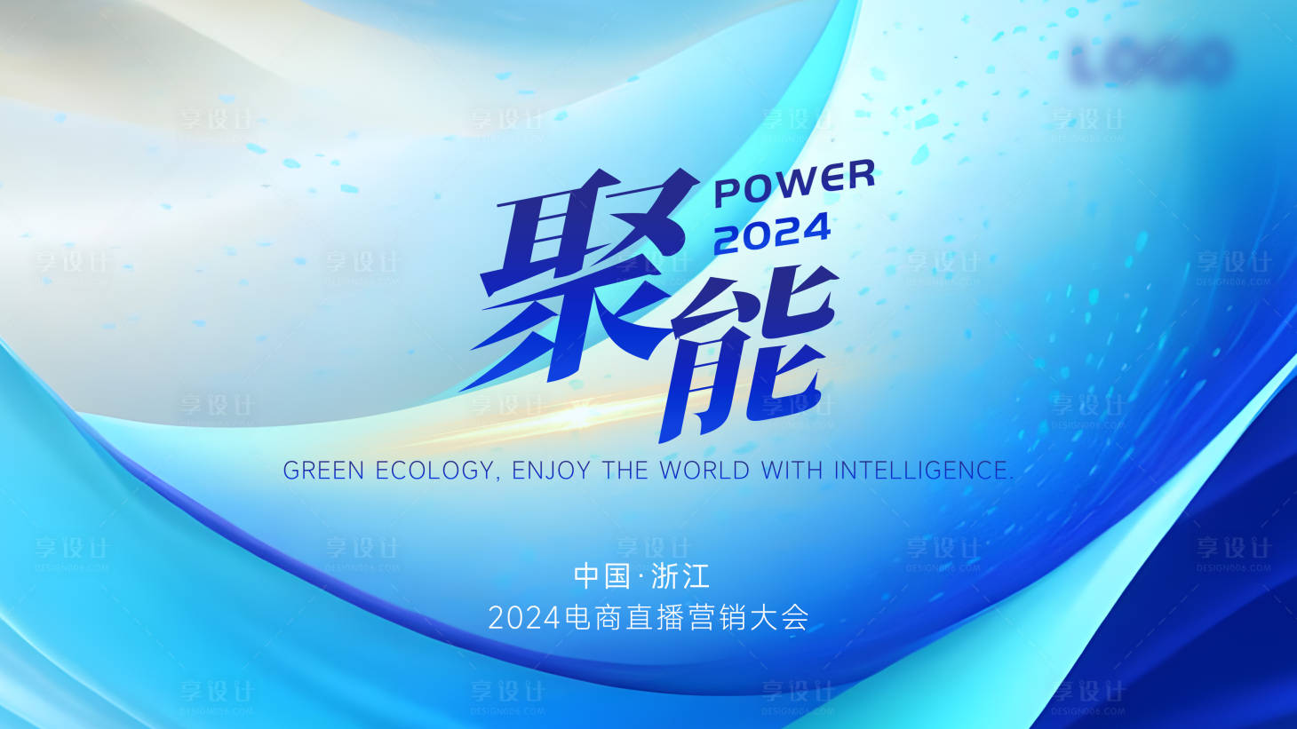 源文件下载【享设计】搜索编号：69230020689352179【电商直播会议背景板】