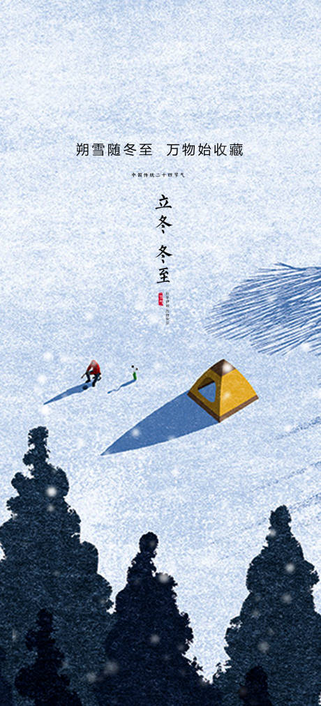 源文件下载【立冬节气海报】编号：43880020250665435