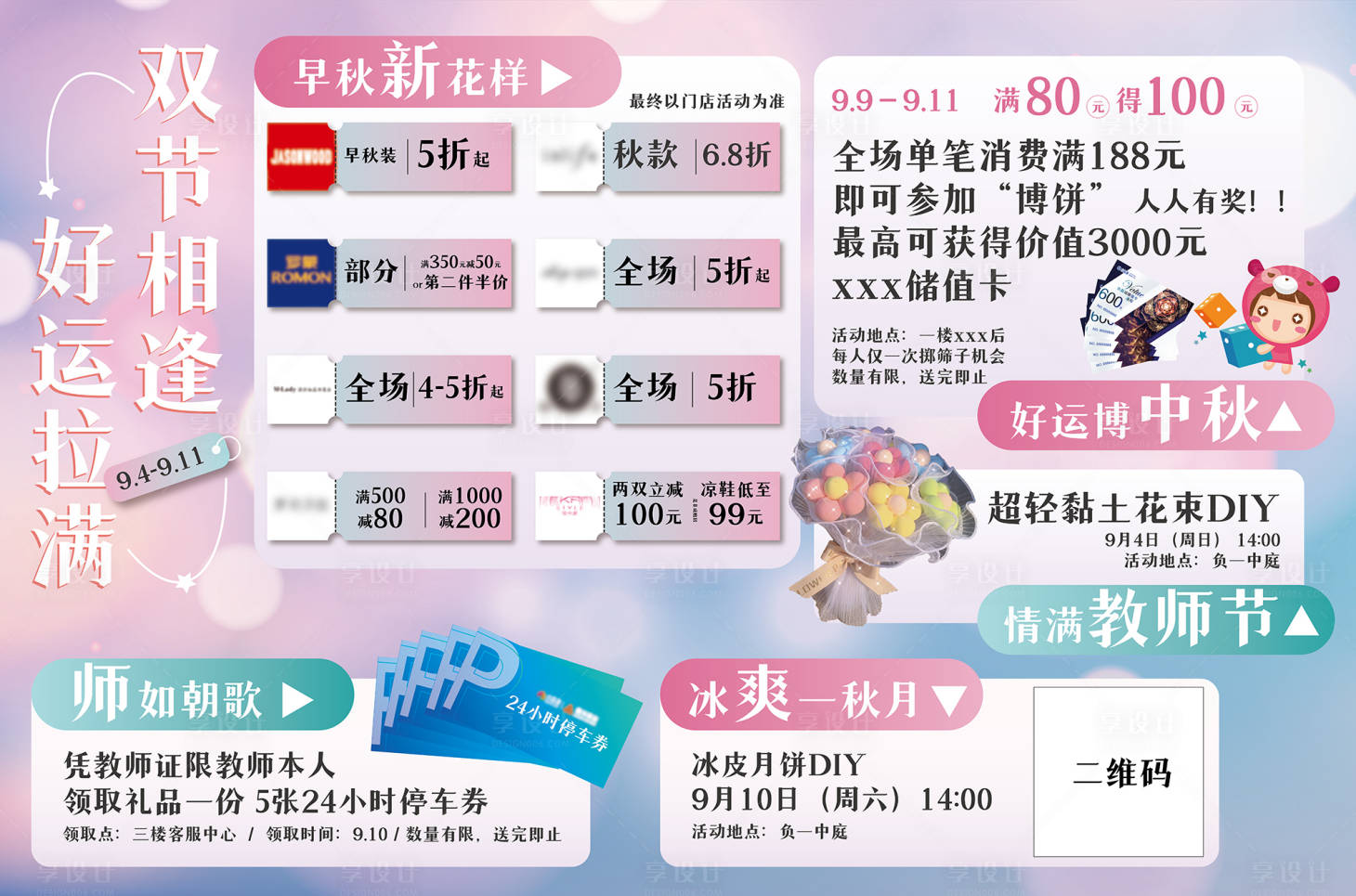 源文件下载【九月商场店铺活动促销海报展板】编号：32630020417861478