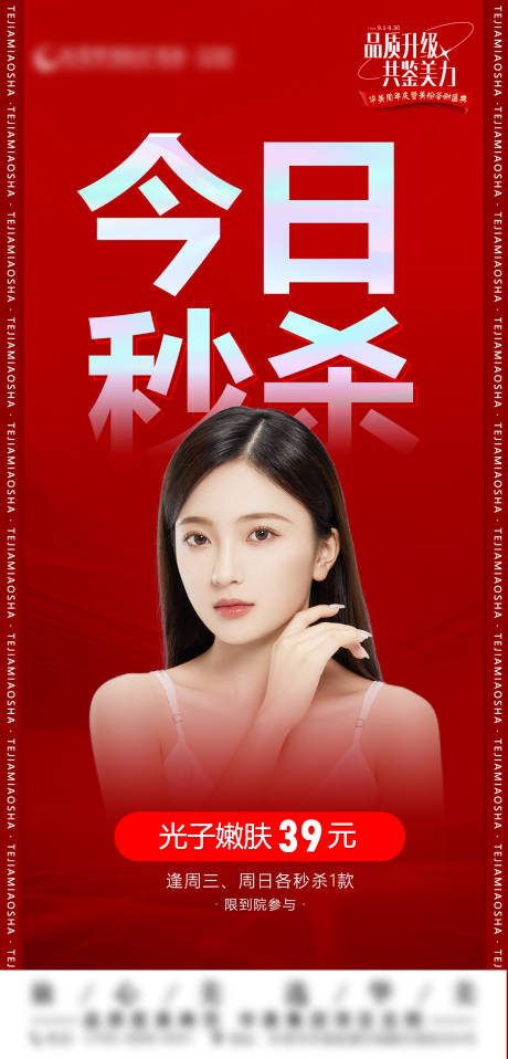 源文件下载【今日秒杀海报】编号：32070020215098335