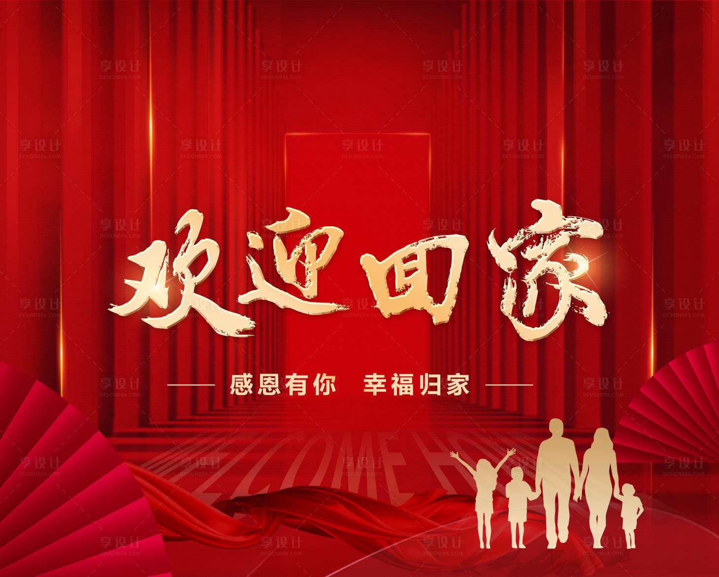源文件下载【欢迎回家背景板】编号：89060020513892947
