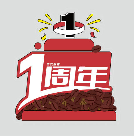 源文件下载【享设计】搜索编号：14750020204371986【美式咖啡一周年】