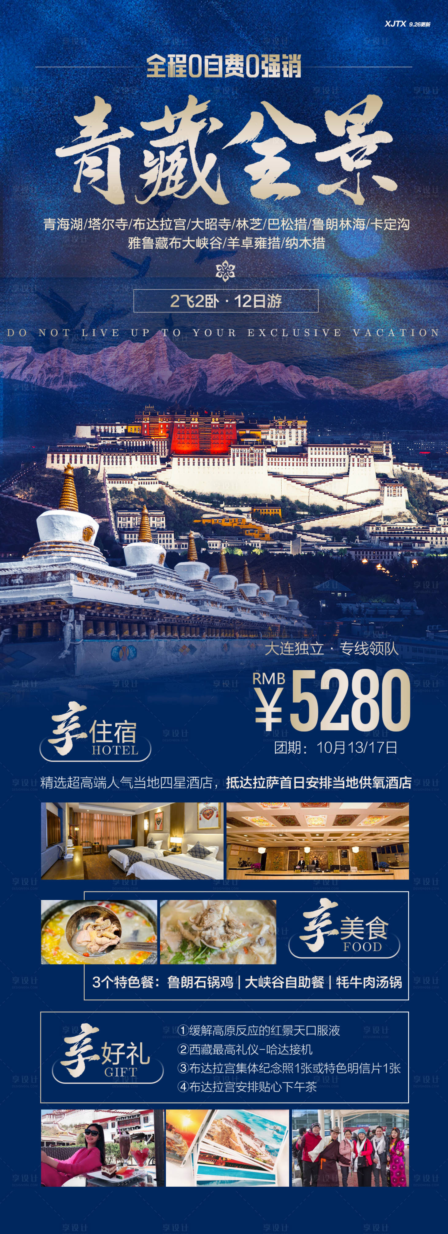 源文件下载【享设计】搜索编号：38790020323553126【西北青海西藏全景旅游海报】