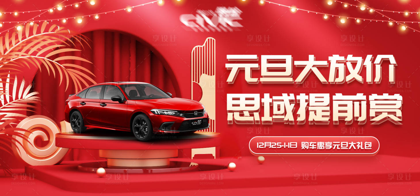 源文件下載【享設(shè)計】搜索編號：85100020442805276【汽車元旦促銷】
