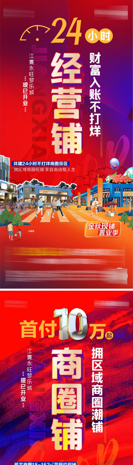 源文件下载【商铺刷屏海报】编号：27400020324979851